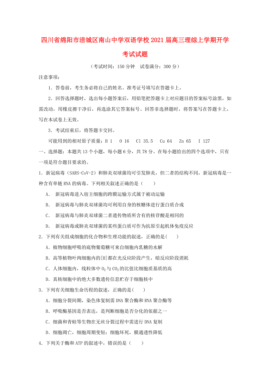 四川省绵阳市涪城区南山中学双语学校2021届高三理综上学期开学考试试题.doc_第1页