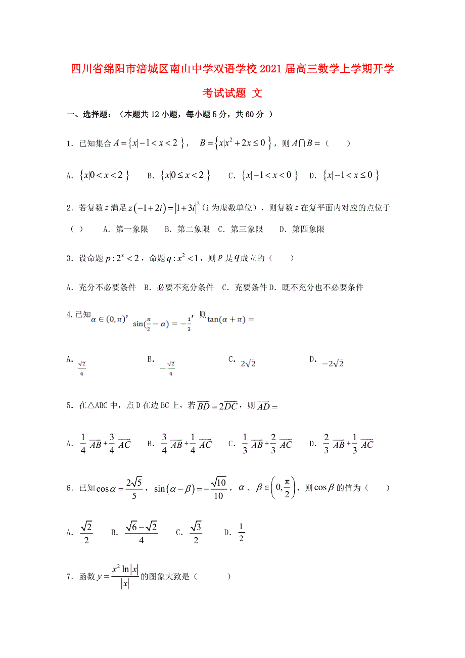 四川省绵阳市涪城区南山中学双语学校2021届高三数学上学期开学考试试题 文.doc_第1页