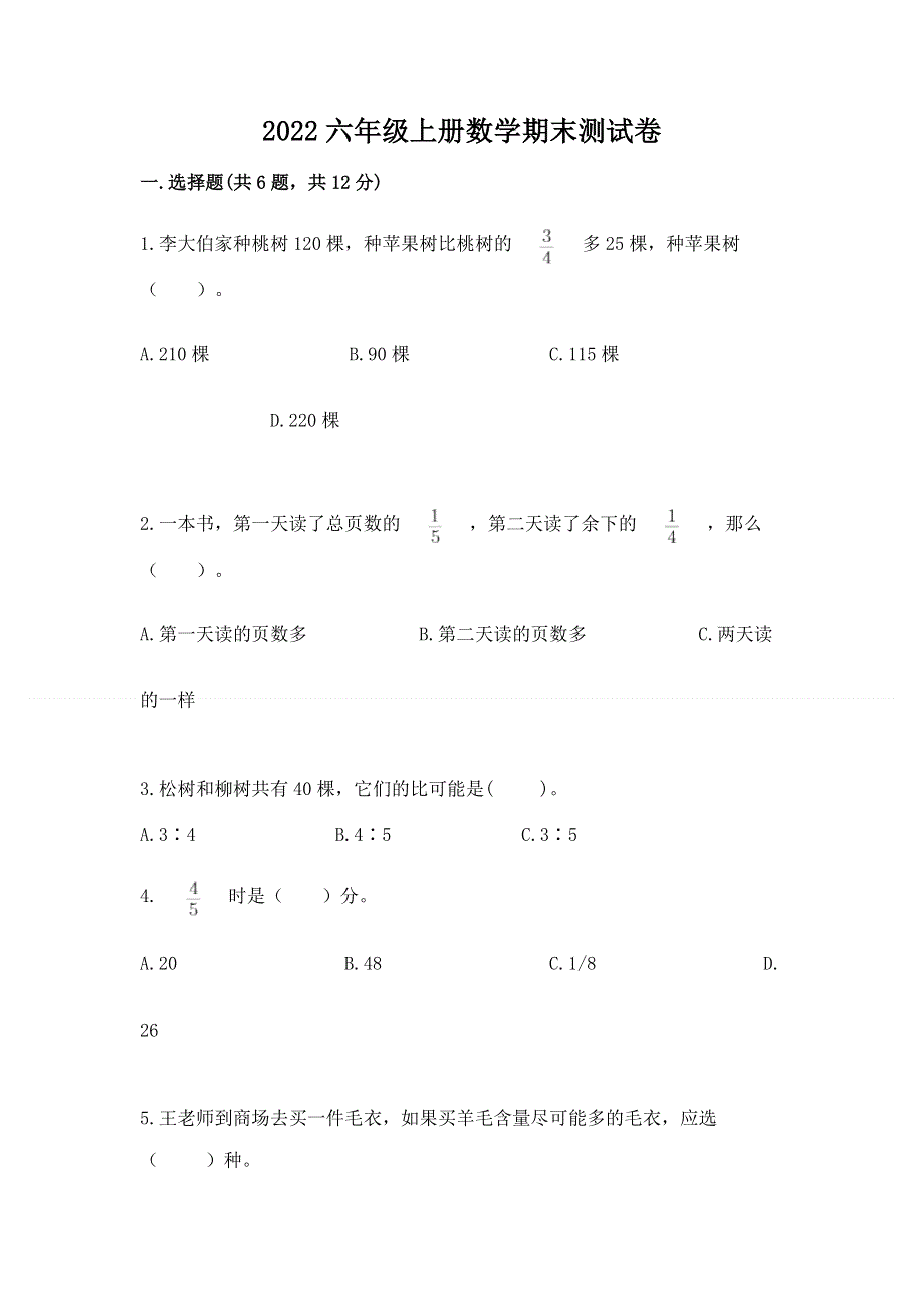 2022六年级上册数学期末测试卷及一套完整答案.docx_第1页