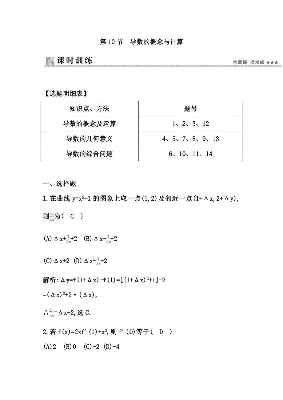 《导与练 精炼精讲》（人教文）2015届高三数学一轮总复习题型专练：　导数的概念与计算（含答案解析）.doc_第1页