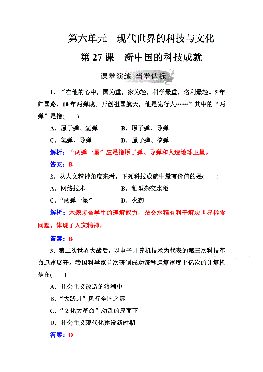 2020秋高中历史岳麓版必修3课堂演练：第六单元第27课新中国的科技成就 WORD版含解析.doc_第1页