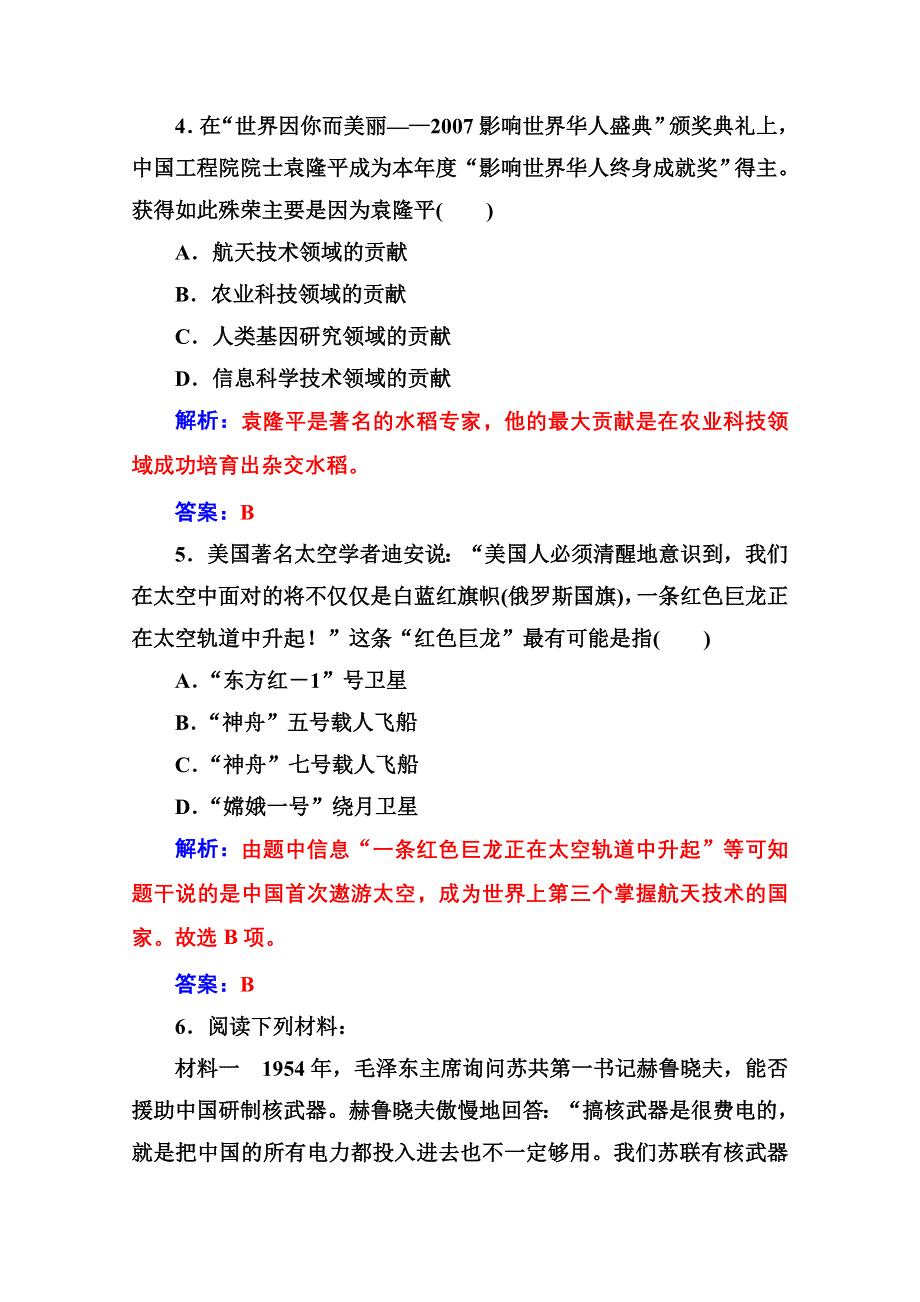 2020秋高中历史岳麓版必修3课堂演练：第六单元第27课新中国的科技成就 WORD版含解析.doc_第2页