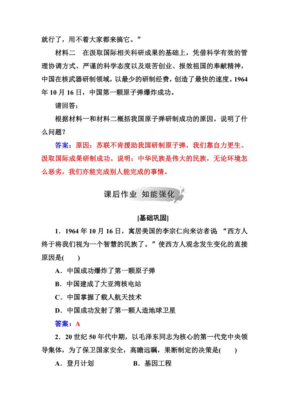 2020秋高中历史岳麓版必修3课堂演练：第六单元第27课新中国的科技成就 WORD版含解析.doc_第3页