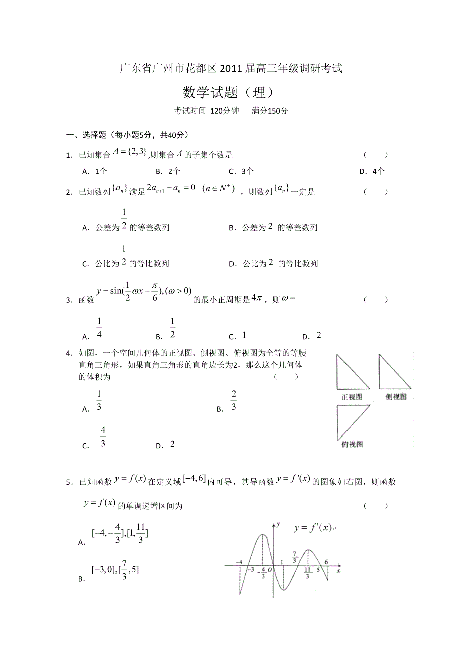 广东省广州市花都区2010届高三9月调研考试（文数）.doc_第1页