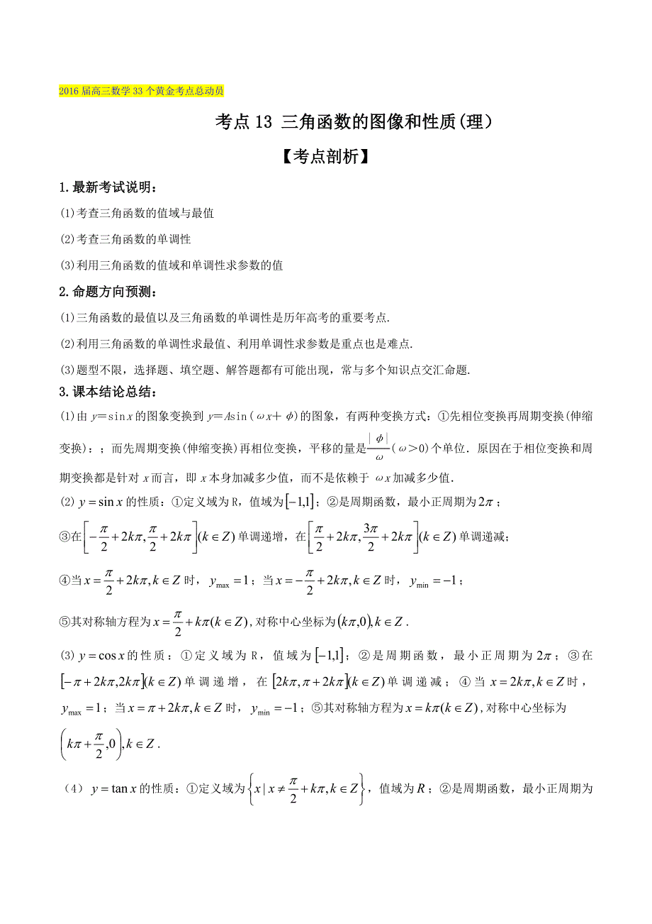 2016届高三数学（理）33个黄金考点总动员 考点13 三角函数的图像和性质原卷版 WORD版缺答案.doc_第1页