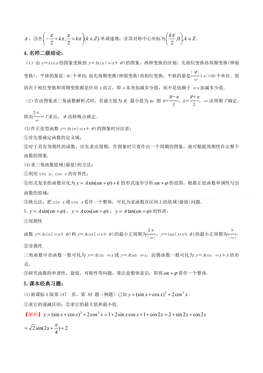 2016届高三数学（理）33个黄金考点总动员 考点13 三角函数的图像和性质原卷版 WORD版缺答案.doc_第2页