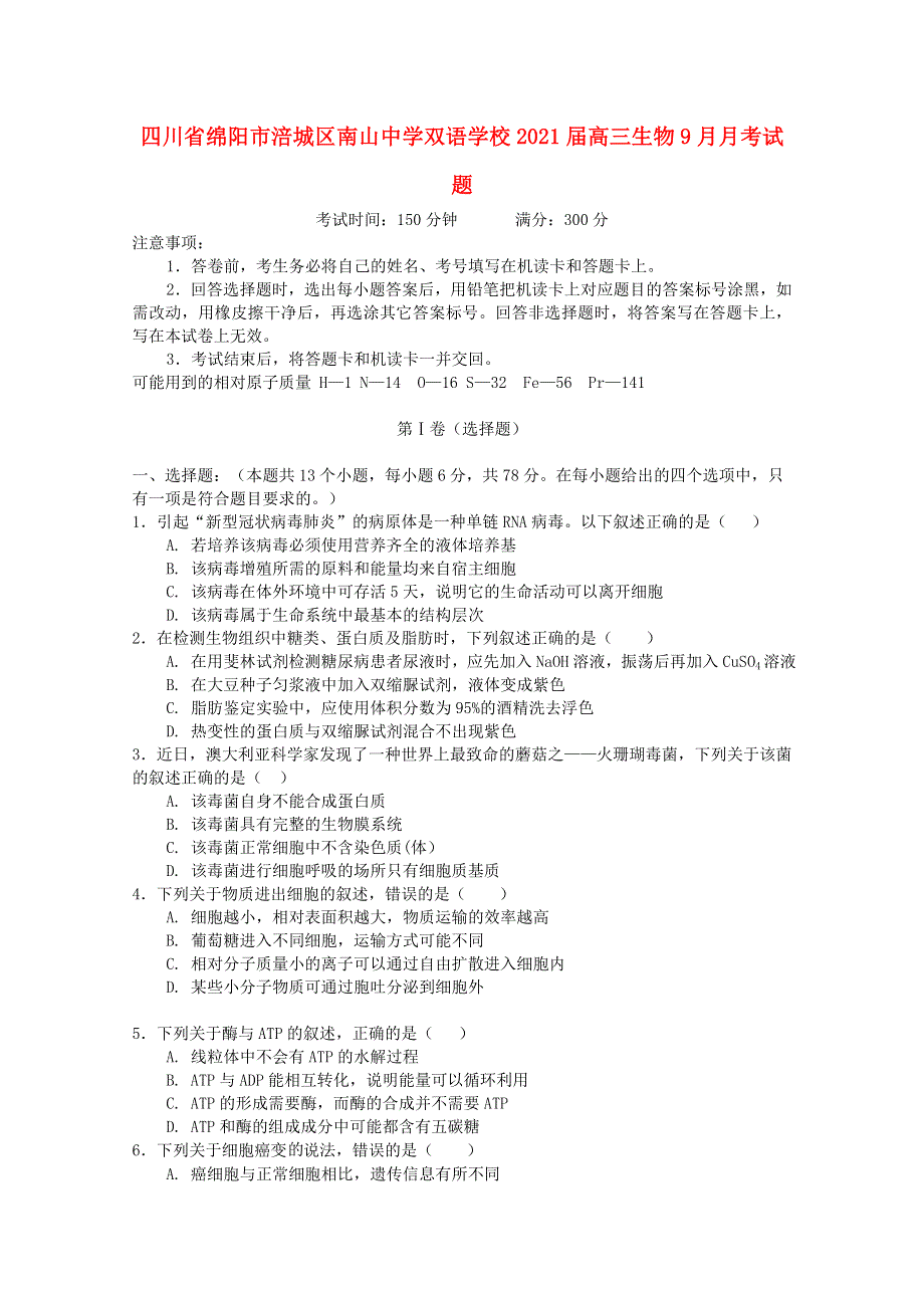 四川省绵阳市涪城区南山中学双语学校2021届高三生物9月月考试题.doc_第1页