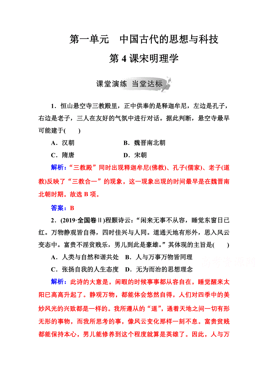 2020秋高中历史岳麓版必修3课堂演练：第一单元第4课宋明理学 WORD版含解析.doc_第1页