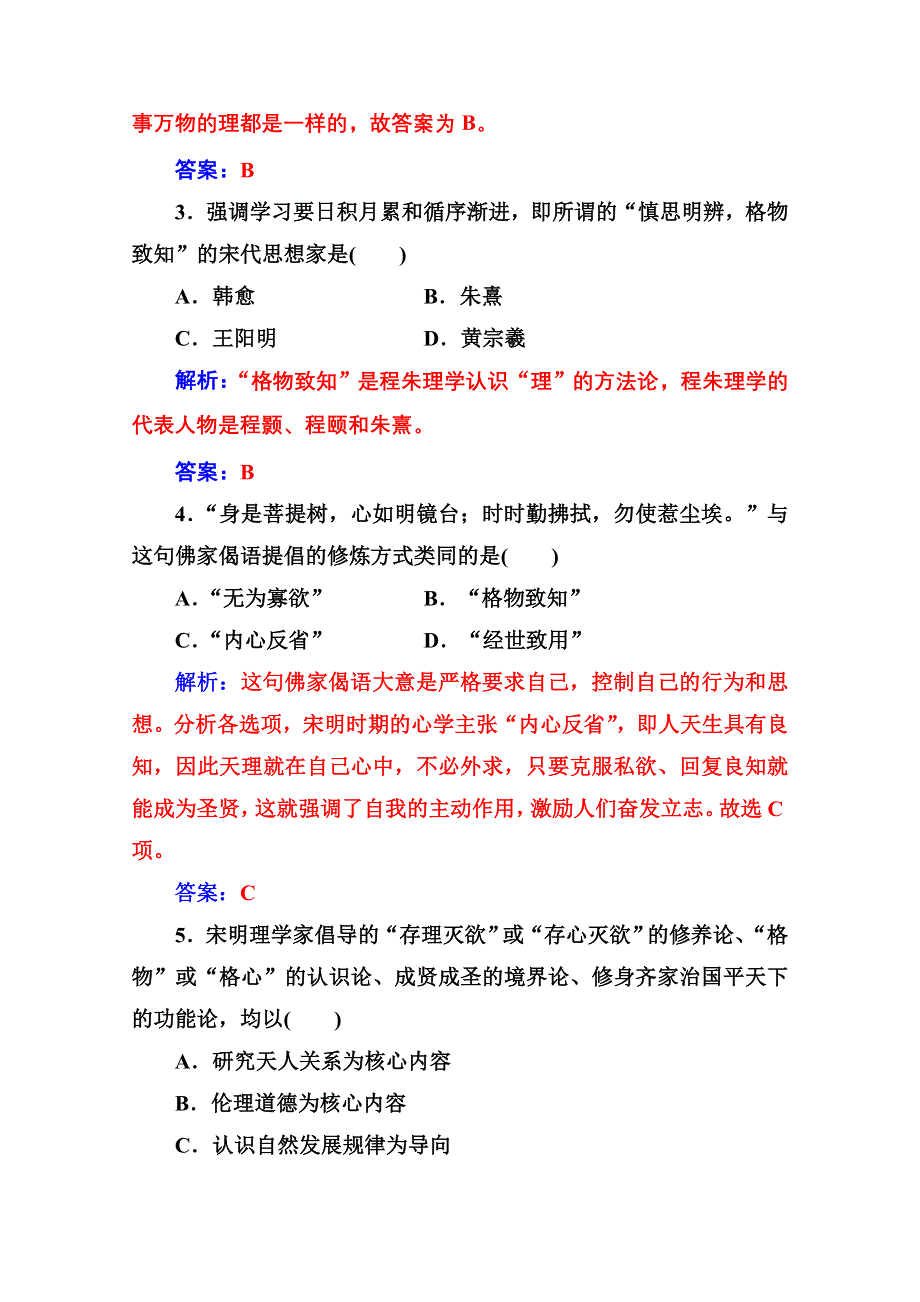 2020秋高中历史岳麓版必修3课堂演练：第一单元第4课宋明理学 WORD版含解析.doc_第2页