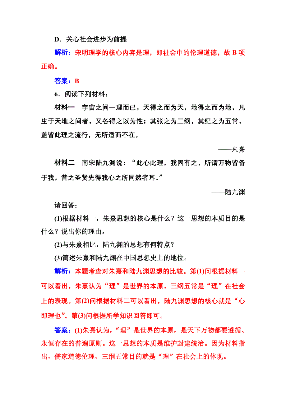 2020秋高中历史岳麓版必修3课堂演练：第一单元第4课宋明理学 WORD版含解析.doc_第3页