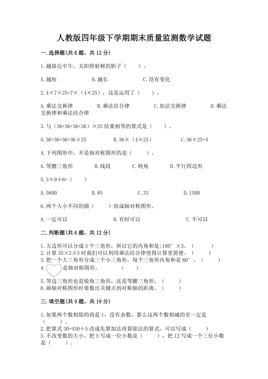 人教版四年级下学期期末质量监测数学试题附答案【培优】.docx_第1页