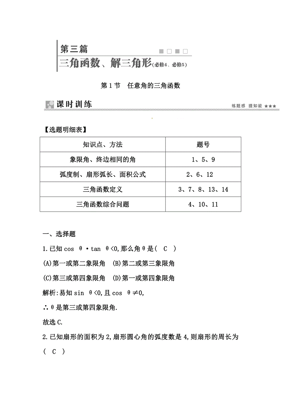 《导与练 精炼精讲》（人教文）2015届高三数学一轮总复习题型专练：任意角的三角函数（含答案解析）.doc_第1页