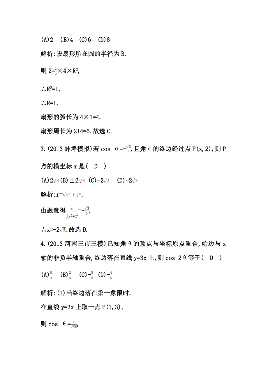 《导与练 精炼精讲》（人教文）2015届高三数学一轮总复习题型专练：任意角的三角函数（含答案解析）.doc_第2页