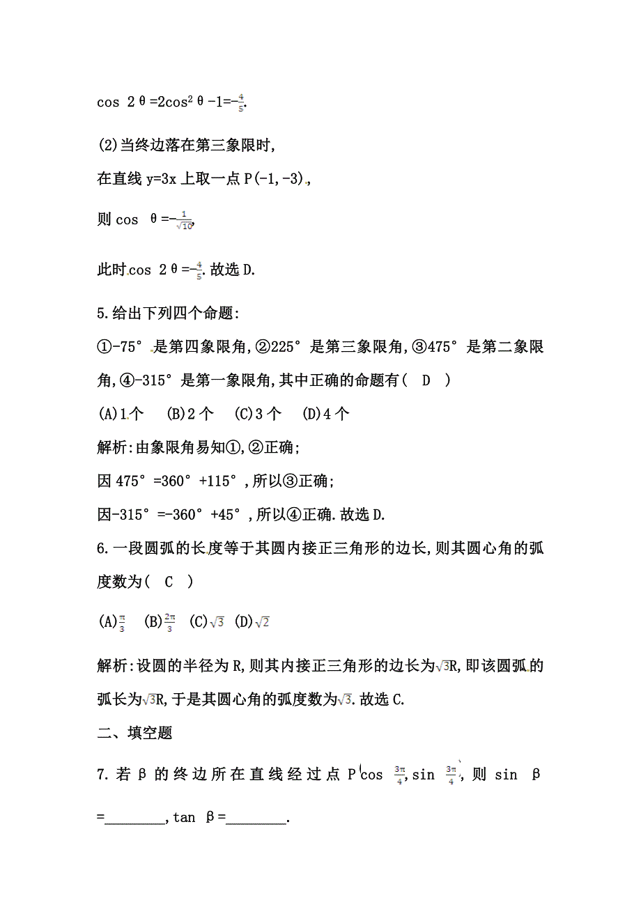 《导与练 精炼精讲》（人教文）2015届高三数学一轮总复习题型专练：任意角的三角函数（含答案解析）.doc_第3页