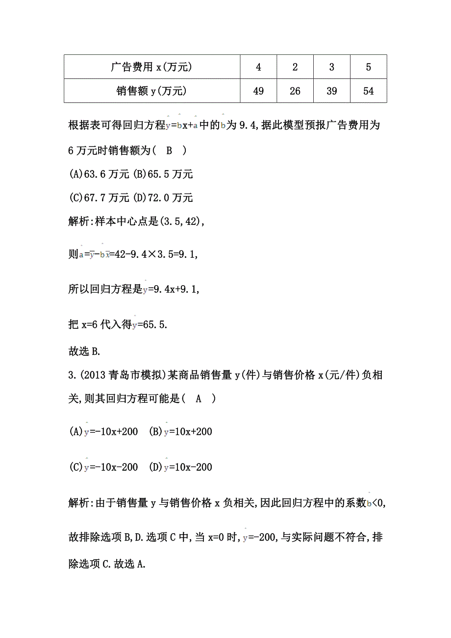 《导与练 精炼精讲》（人教文）2015届高三数学一轮总复习题型专练： 变量间的相关关系与独立性检验（含答案解析）.doc_第2页