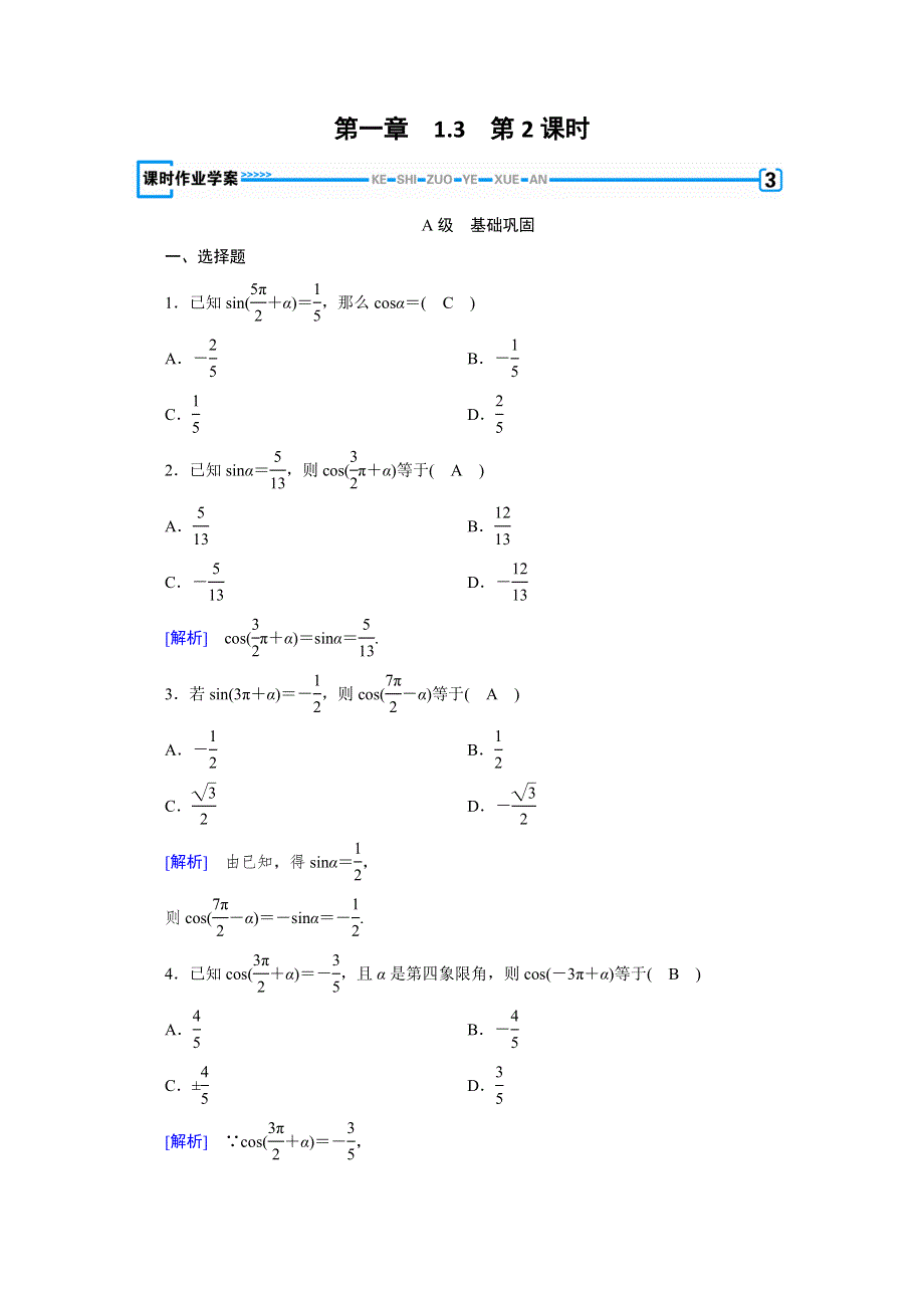 2019-2020学年人教A版数学必修四练习：第1章 三角函数 1-3 第2课时 WORD版含解析.doc_第1页