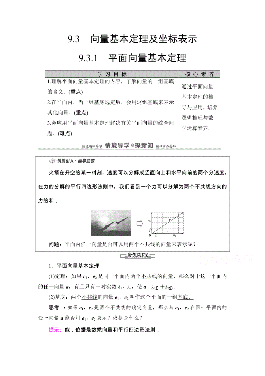 2020-2021学年新教材苏教版数学必修第二册教师用书：第9章　9-3　9-3-1　平面向量基本定理 WORD版含解析.doc_第1页