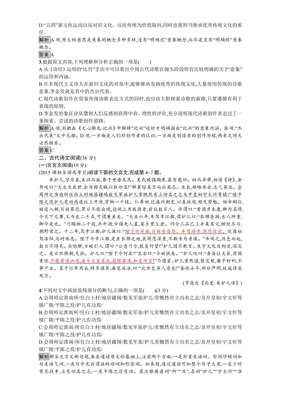 《南方新课堂 金牌学案》2016-2017学年高中语文必修一人教版阶段测试：阶段测试（一） WORD版含解析.doc_第2页