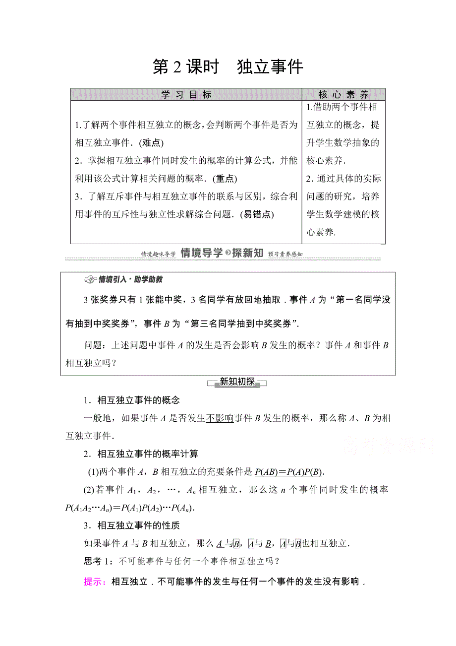 2020-2021学年新教材苏教版数学必修第二册教师用书：第15章　15-3 第2课时　独立事件 WORD版含解析.doc_第1页