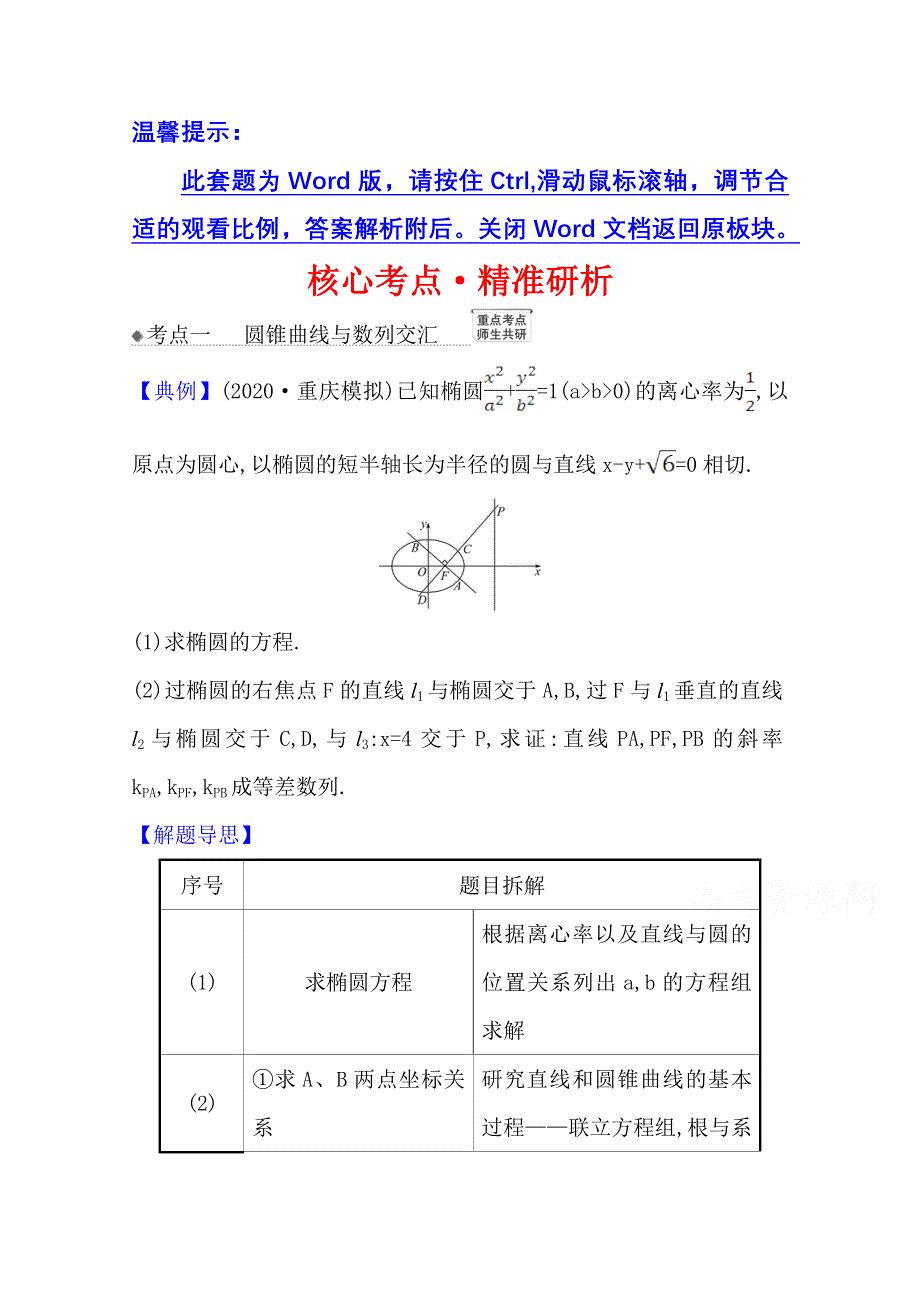 2022届高考数学人教B版一轮复习训练：9-9-3 圆锥曲线与其他知识的交汇问题 WORD版含解析.doc_第1页