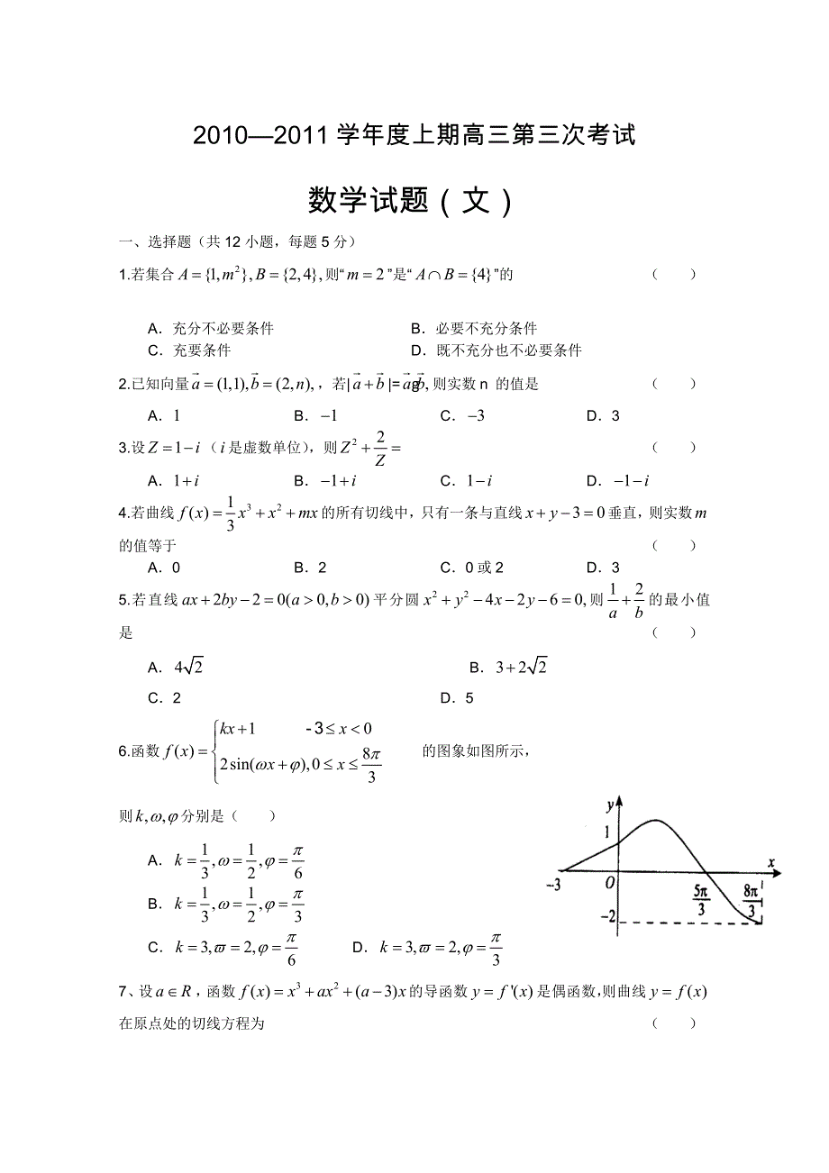 河南省鹤壁高中2011届高三第三次考试（数学文）.doc_第1页