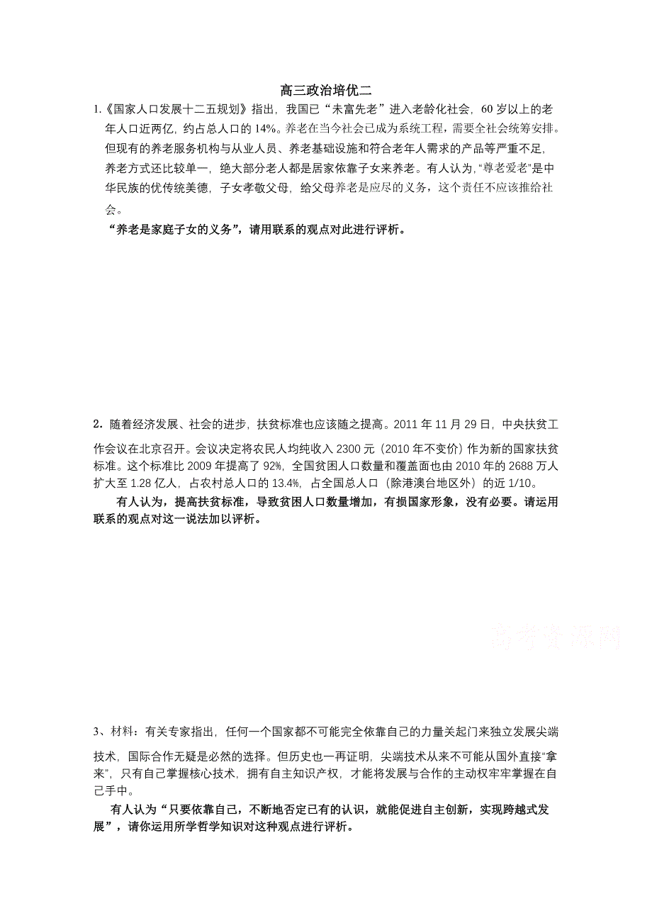 广东省广州市花都区邝维煜纪念中学 2014年高三二轮 文科政治培优训练题 培优2.doc_第1页