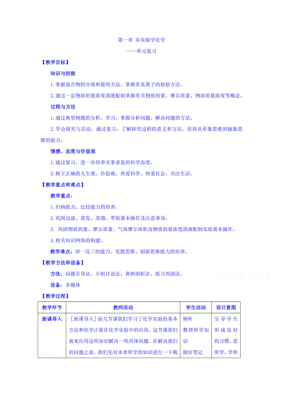 广西桂林市逸仙中学高中化学必修1 第一章 从实验学化学 复习 教案 .doc_第1页