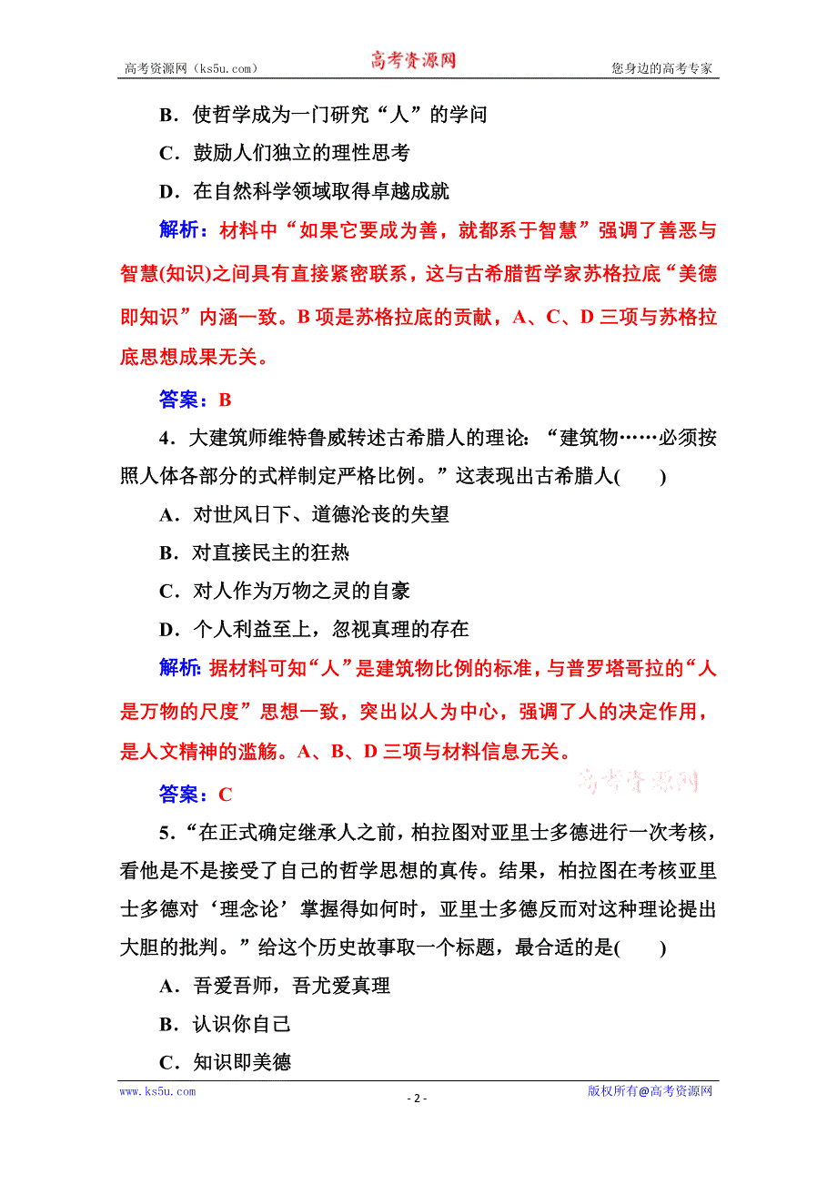 2020秋高中历史岳麓版必修3课堂演练：第三单元 从人文精神之源到科学理性时代 单元检测卷 WORD版含解析.doc_第2页