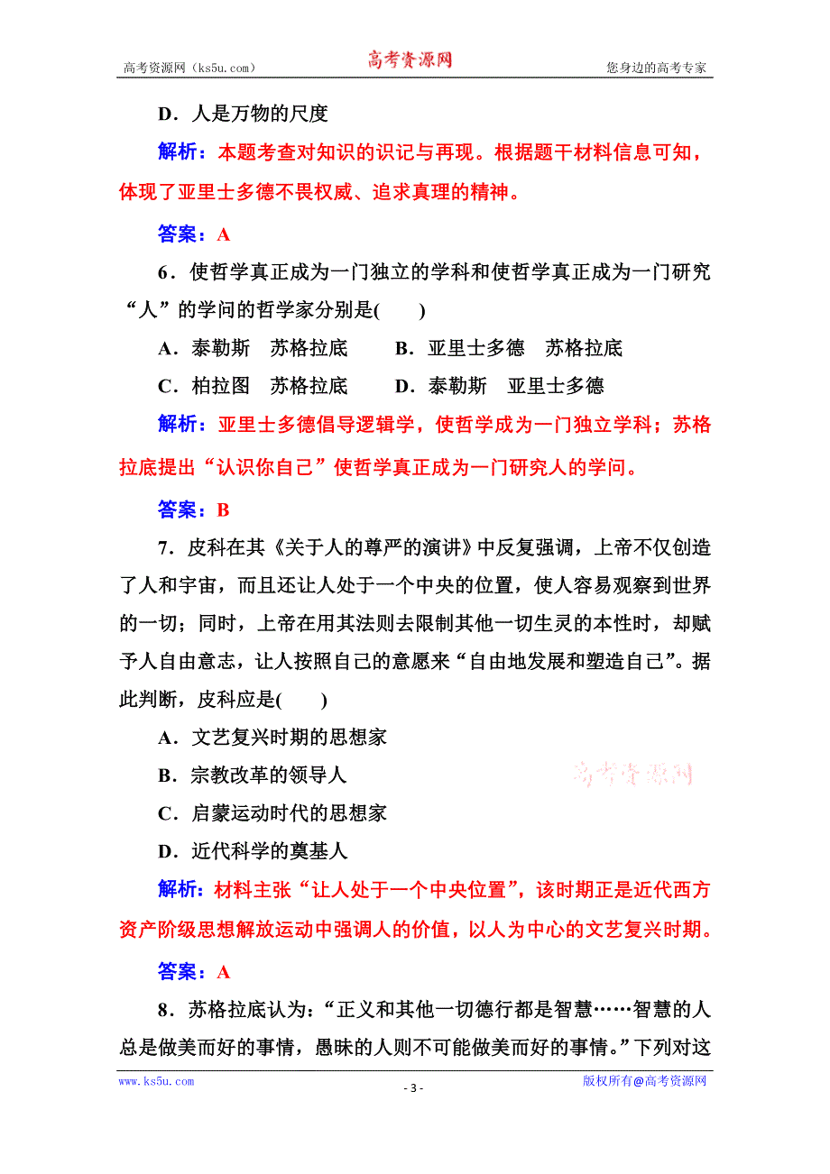 2020秋高中历史岳麓版必修3课堂演练：第三单元 从人文精神之源到科学理性时代 单元检测卷 WORD版含解析.doc_第3页