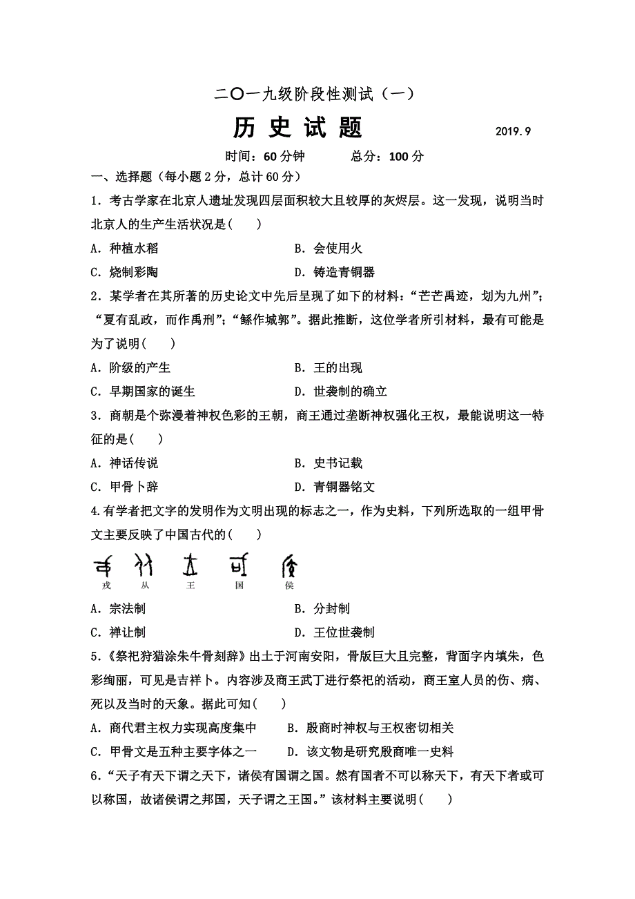 山东省泰安市宁阳县第一中学2019-2020学年高一上学期阶段性测试（一）历史试题 WORD版含答案.doc_第1页