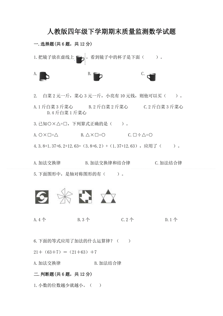 人教版四年级下学期期末质量监测数学试题附答案【培优a卷】.docx_第1页