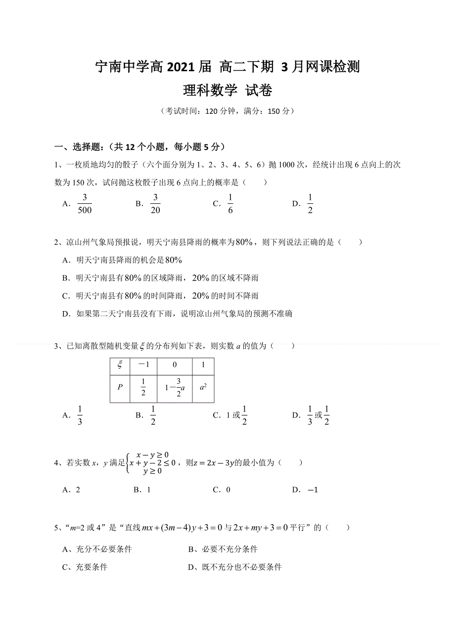 四川省凉山宁南中学2019-2020学年高二下学期第一次月考数学（理）试题 WORD版含答案.docx_第1页