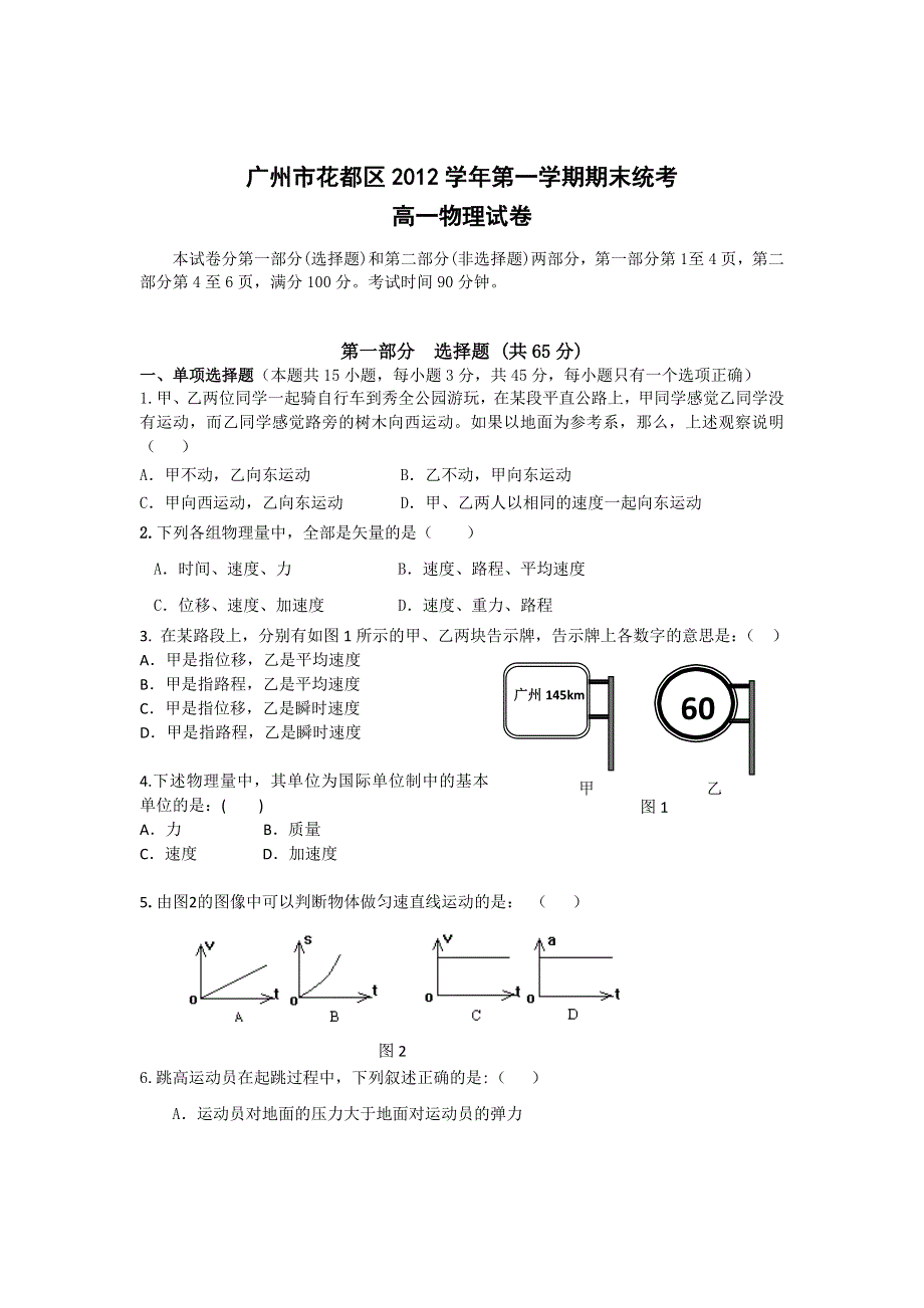 广东省广州市花都区2012-2013学年高一上学期期末统考物理试题 WORD版无答案.doc_第1页