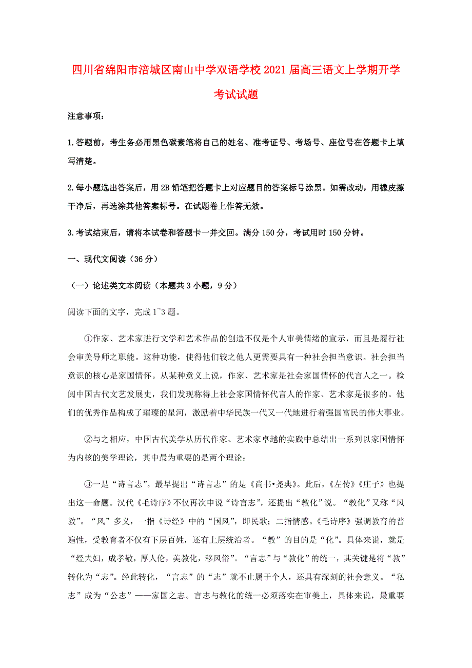 四川省绵阳市涪城区南山中学双语学校2021届高三语文上学期开学考试试题.doc_第1页