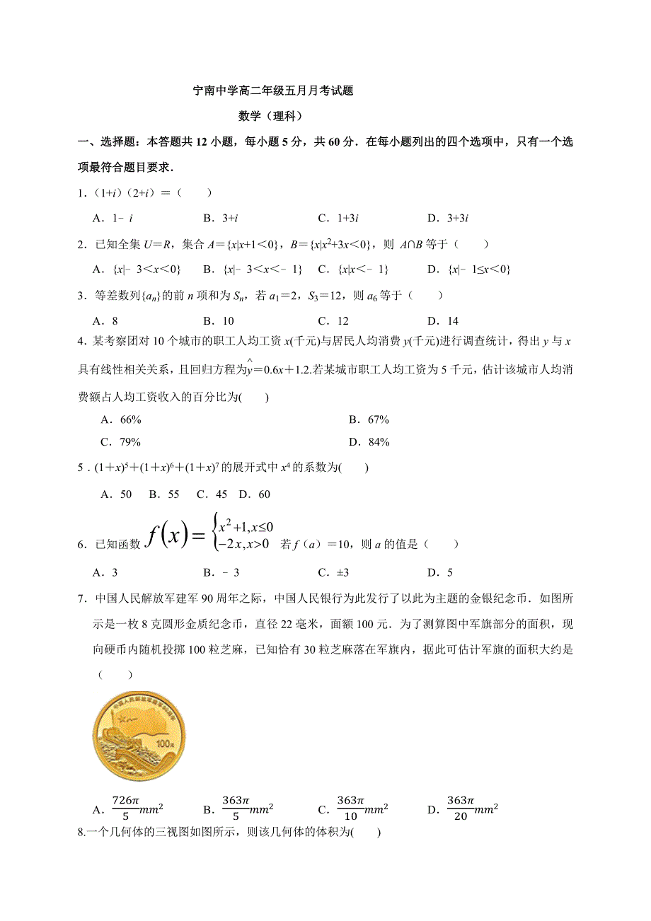 四川省凉山宁南中学2019-2020学年高二下学期第一次月考数学理科 WORD版含答案.docx_第1页