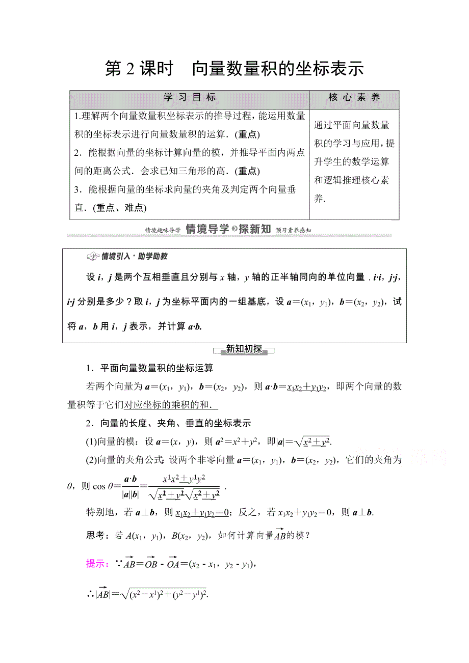 2020-2021学年新教材苏教版数学必修第二册教师用书：第9章　9-3　9-3-2　第2课时　向量数量积的坐标表示 WORD版含解析.doc_第1页