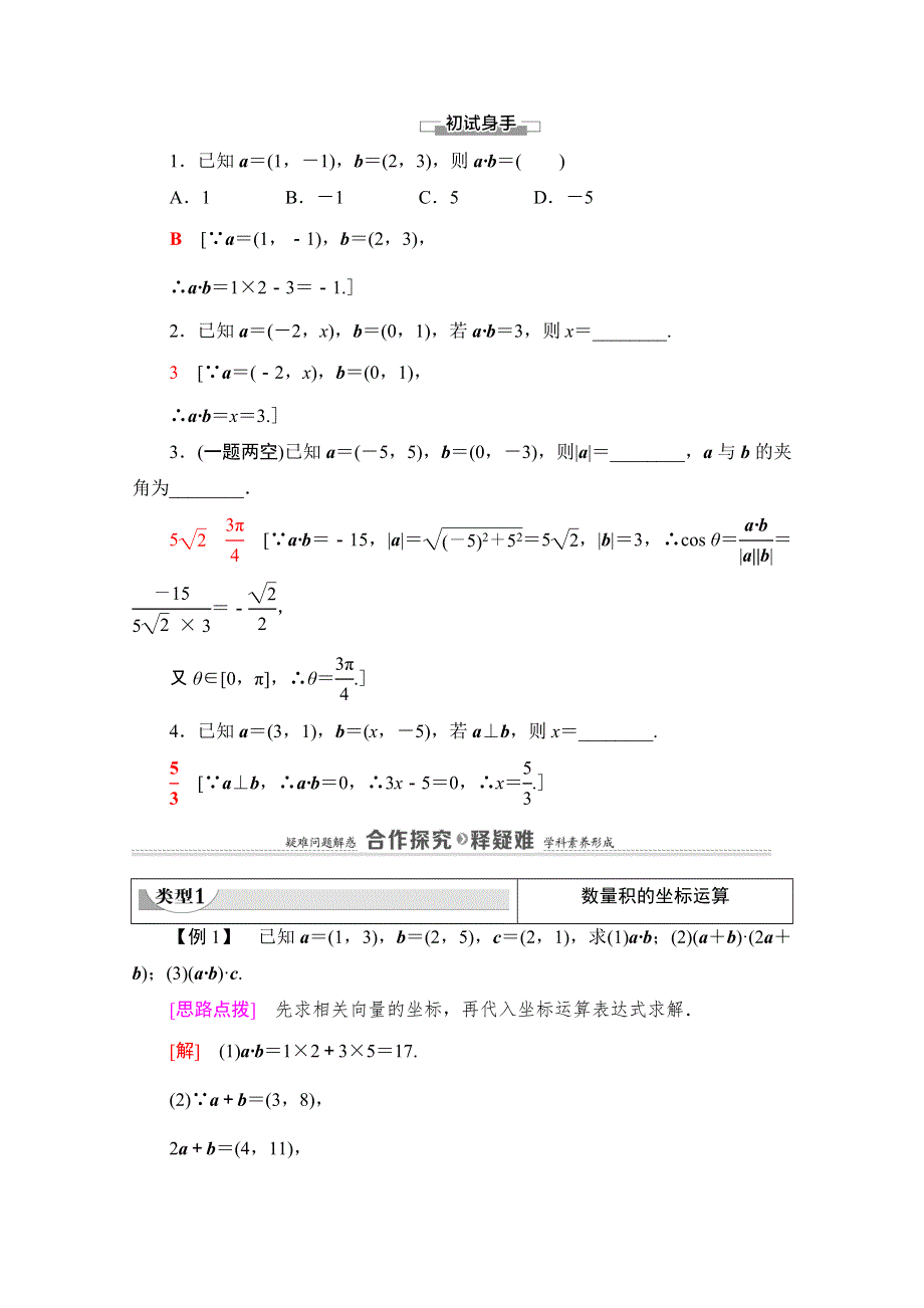 2020-2021学年新教材苏教版数学必修第二册教师用书：第9章　9-3　9-3-2　第2课时　向量数量积的坐标表示 WORD版含解析.doc_第2页