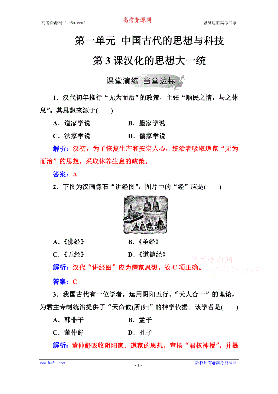 2020秋高中历史岳麓版必修3课堂演练：第一单元第3课汉化的思想大一统 WORD版含解析.doc_第1页