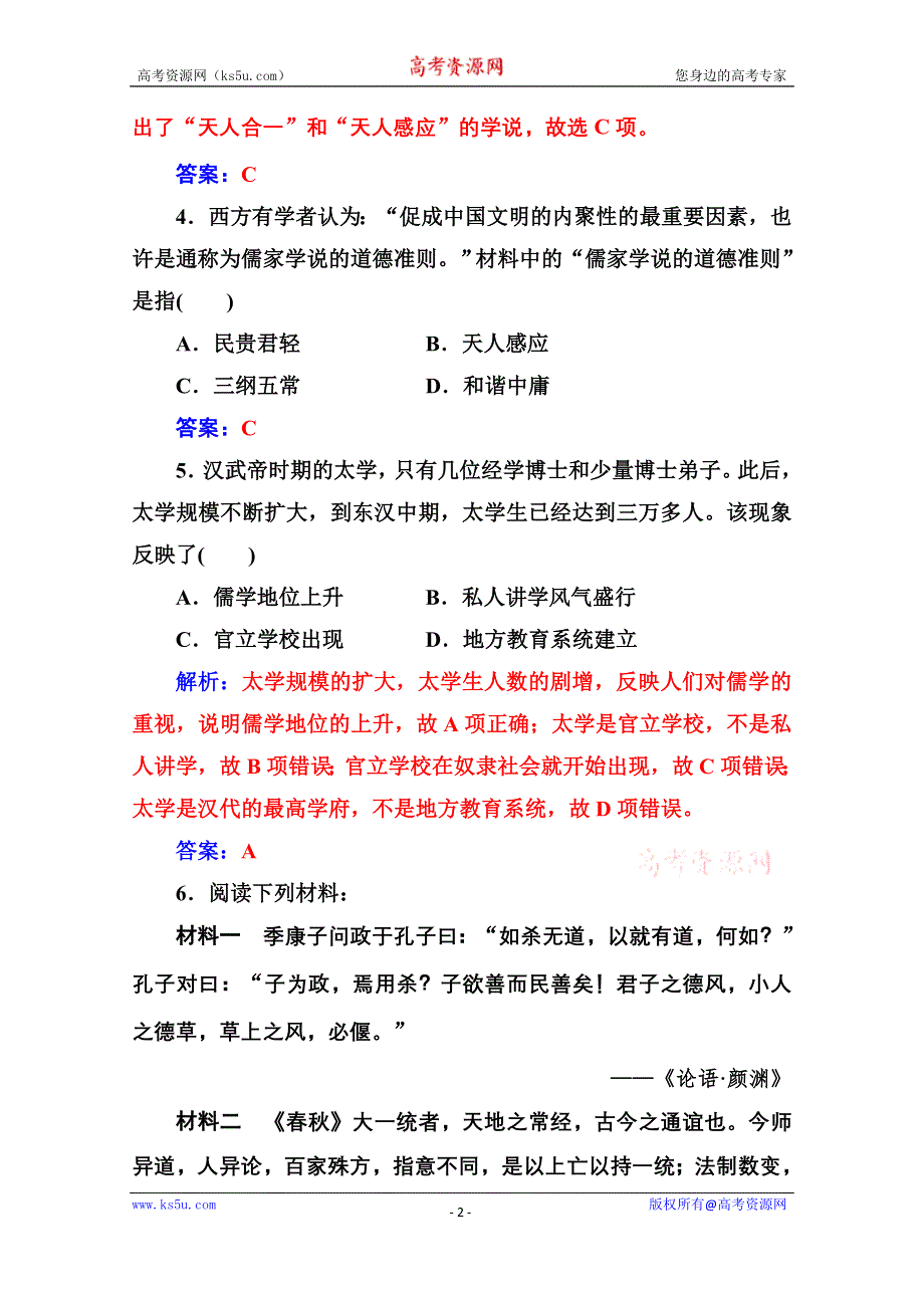 2020秋高中历史岳麓版必修3课堂演练：第一单元第3课汉化的思想大一统 WORD版含解析.doc_第2页