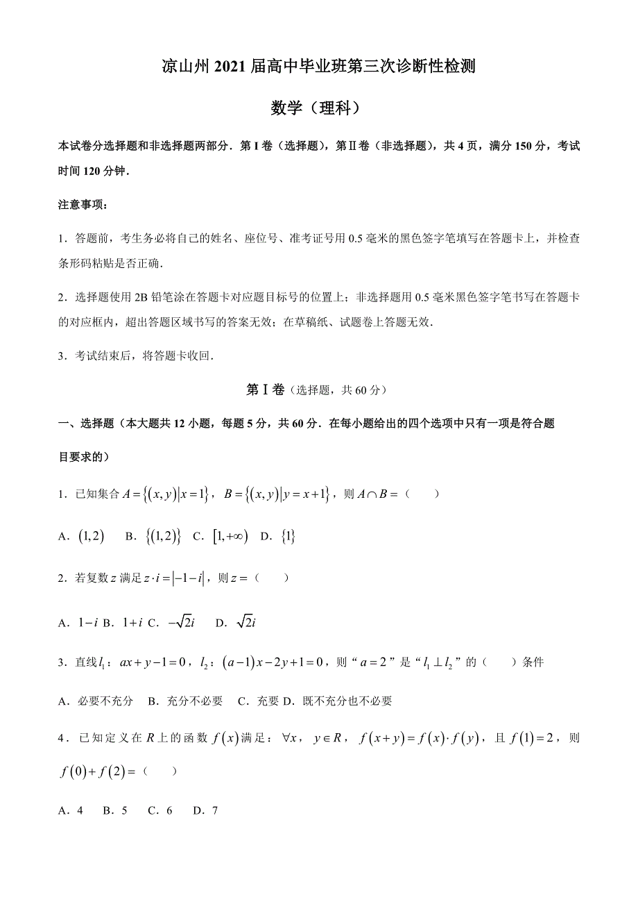 四川省凉山州2021届高三下学期5月第三次诊断性考试数学（理）试题 WORD版含答案.docx_第1页