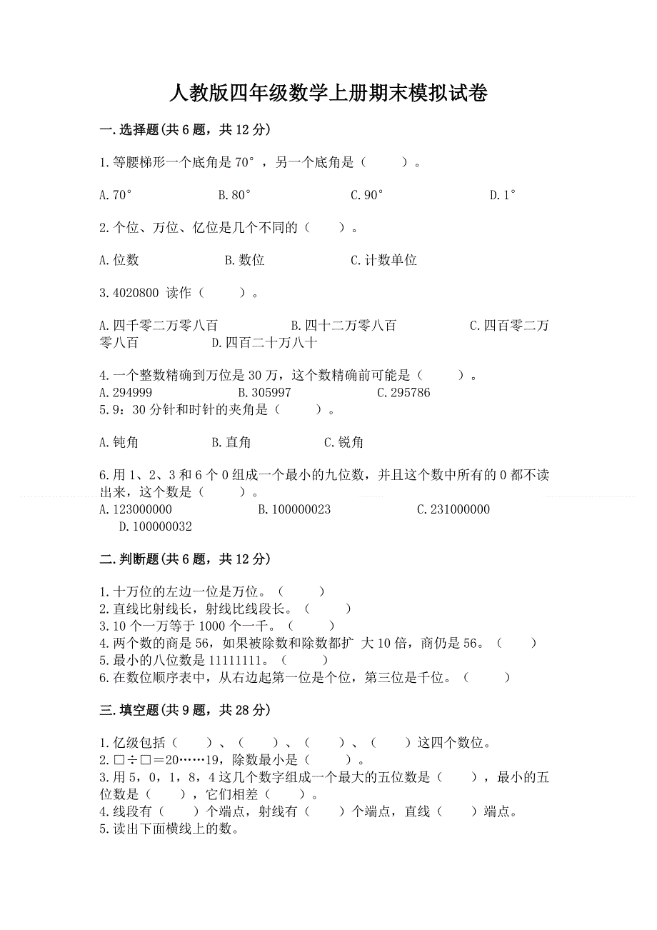 人教版四年级数学上册期末模拟试卷a4版打印.docx_第1页