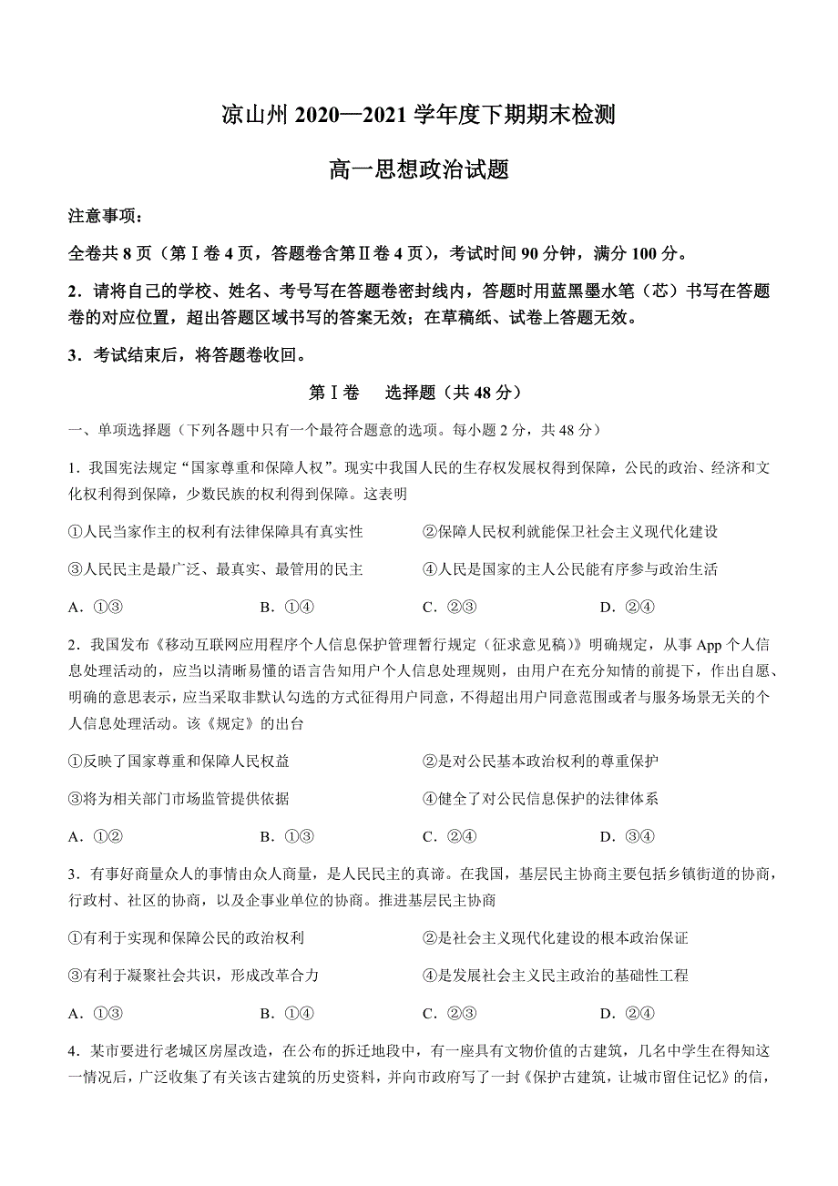 四川省凉山州2020-2021学年高一下学期期末检测政治试题 WORD版缺答案.docx_第1页