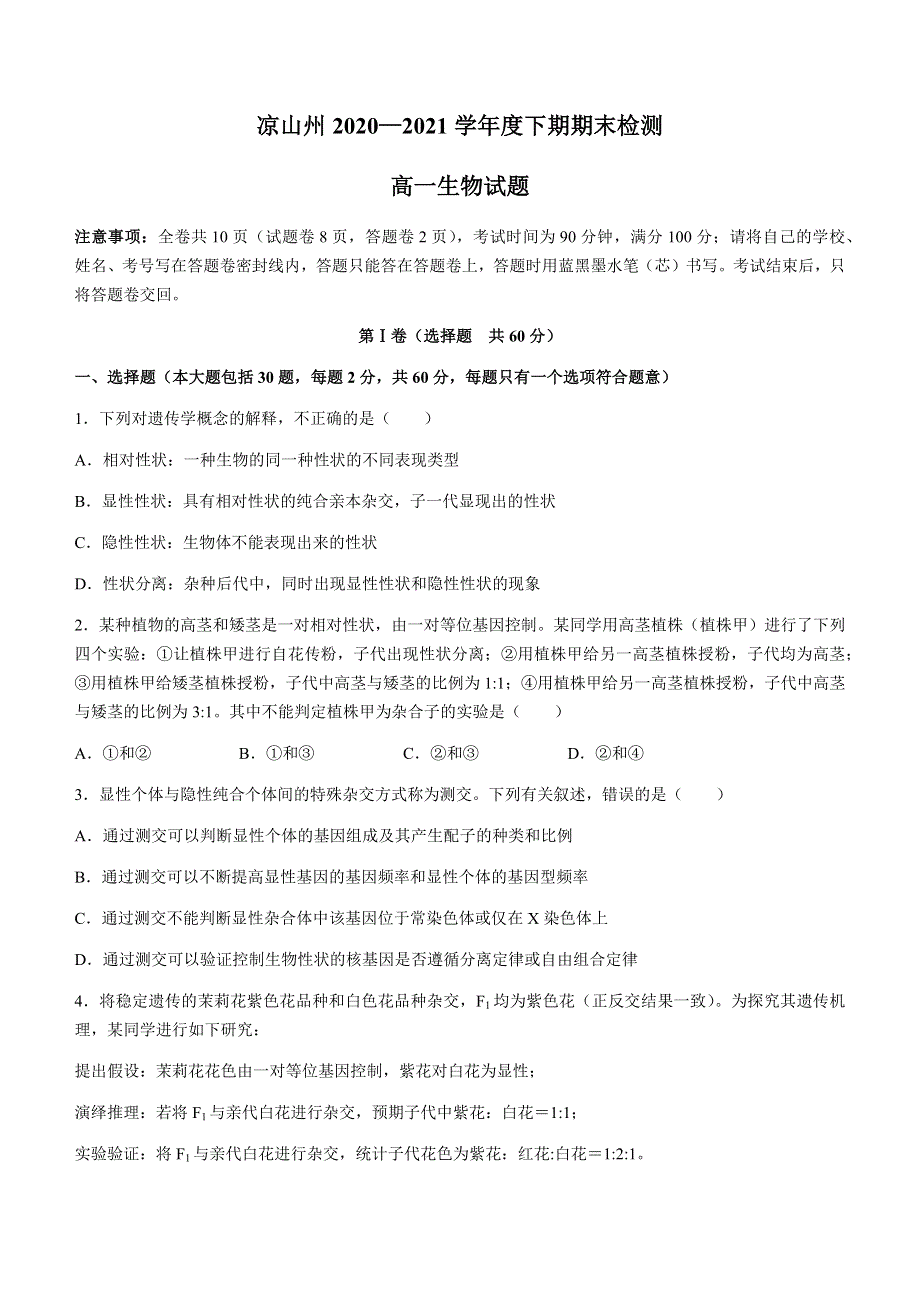 四川省凉山州2020-2021学年高一下学期期末检测生物试题 WORD版含答案.docx_第1页