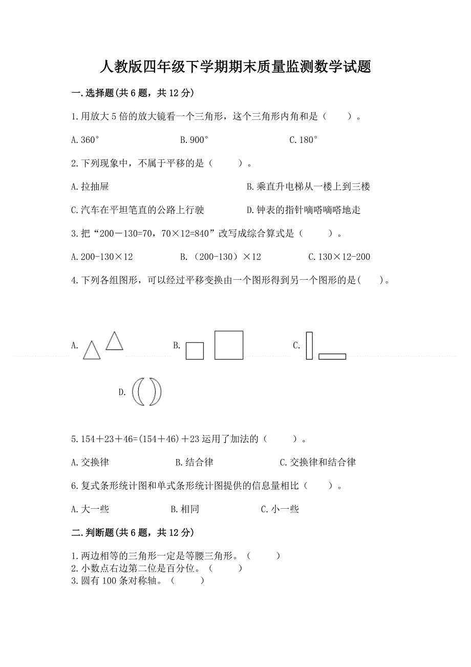 人教版四年级下学期期末质量监测数学试题（达标题）.docx_第1页