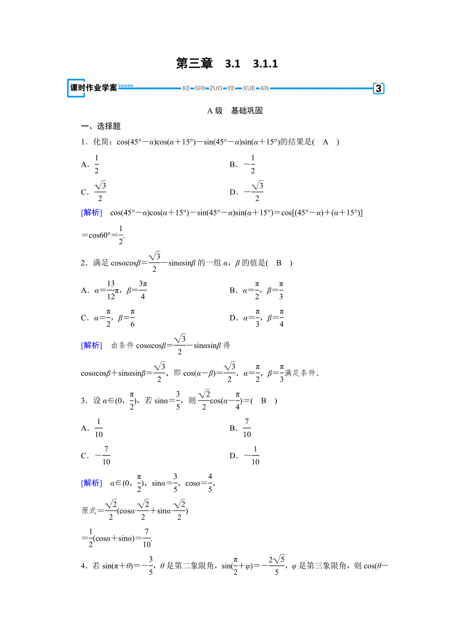 2019-2020学年人教A版数学必修四练习：第3章 三角恒等变换 3-1-1 WORD版含解析.doc_第1页