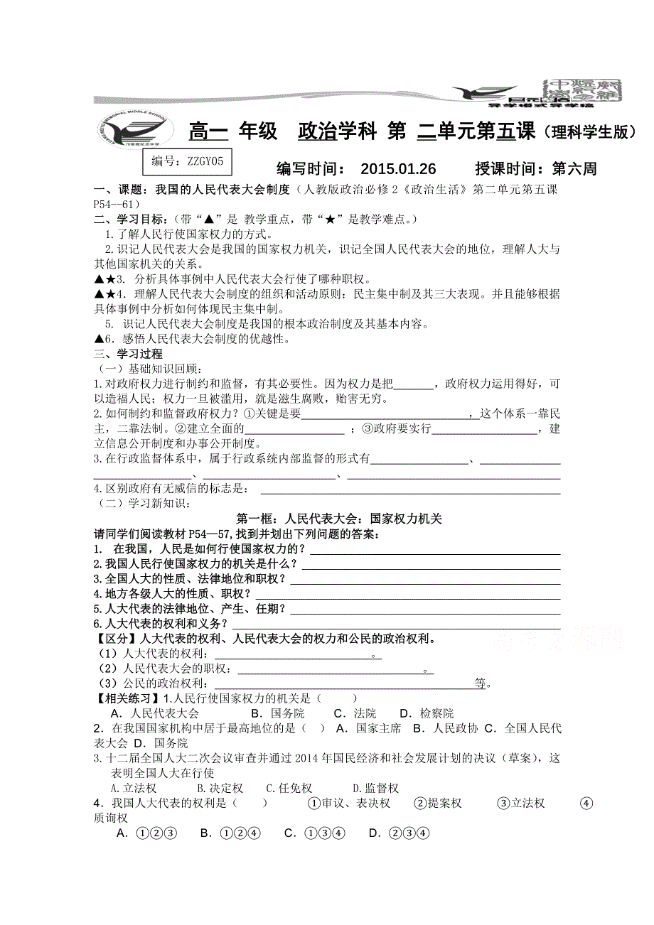 广东省广州市花都区邝维煜纪念中学 人教版政治必修2导学案《政治生活》第三单元《发展社会主义民主政治》共10课时导学稿（理科学生版）.doc_第1页