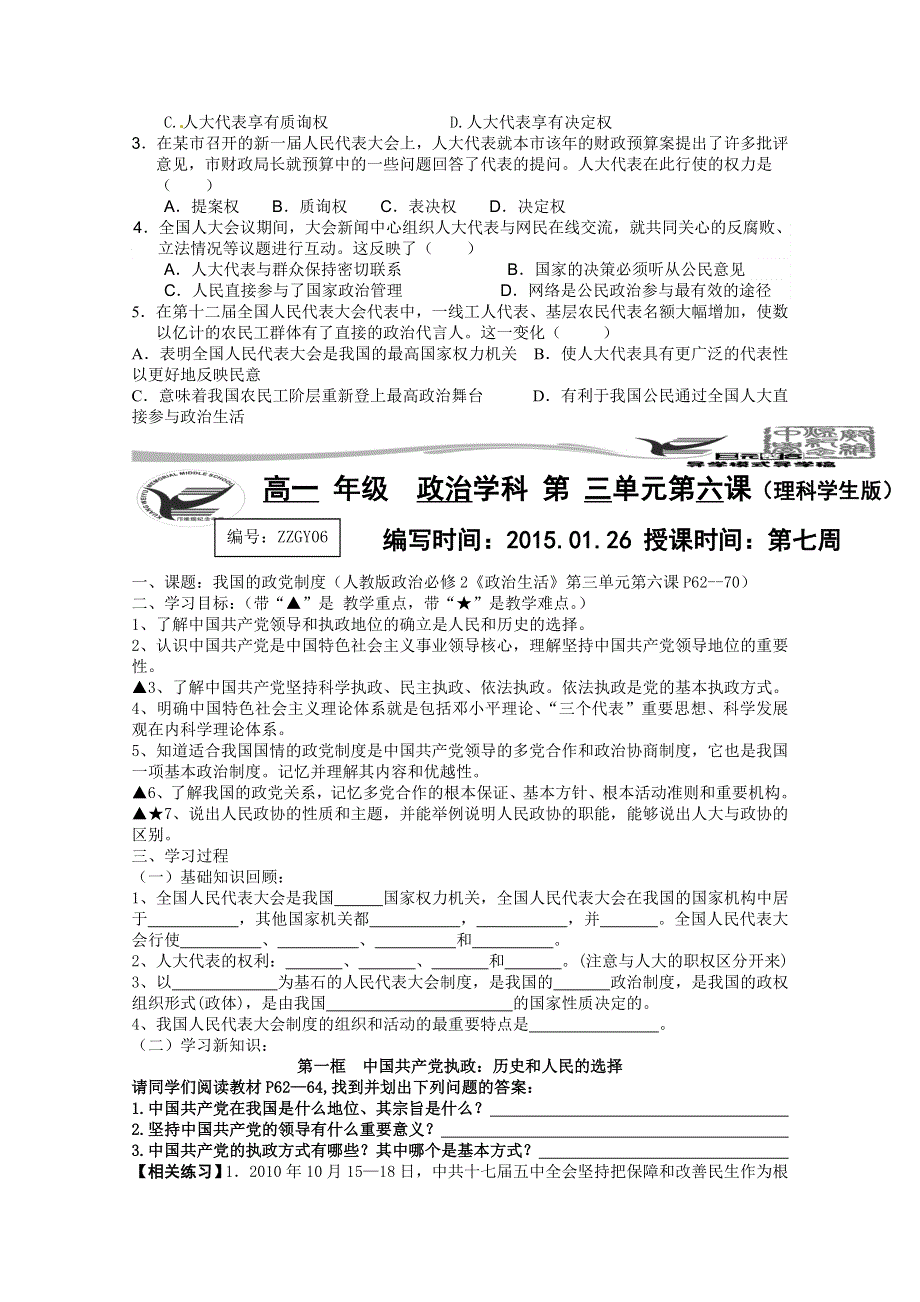 广东省广州市花都区邝维煜纪念中学 人教版政治必修2导学案《政治生活》第三单元《发展社会主义民主政治》共10课时导学稿（理科学生版）.doc_第3页