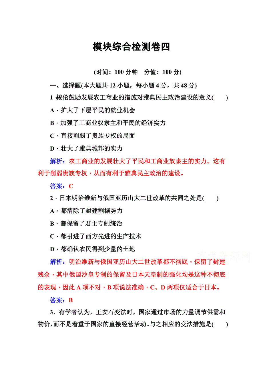 2020秋高中历史岳麓版选修1课时演练：模块综合检测卷四 WORD版含解析.doc_第1页