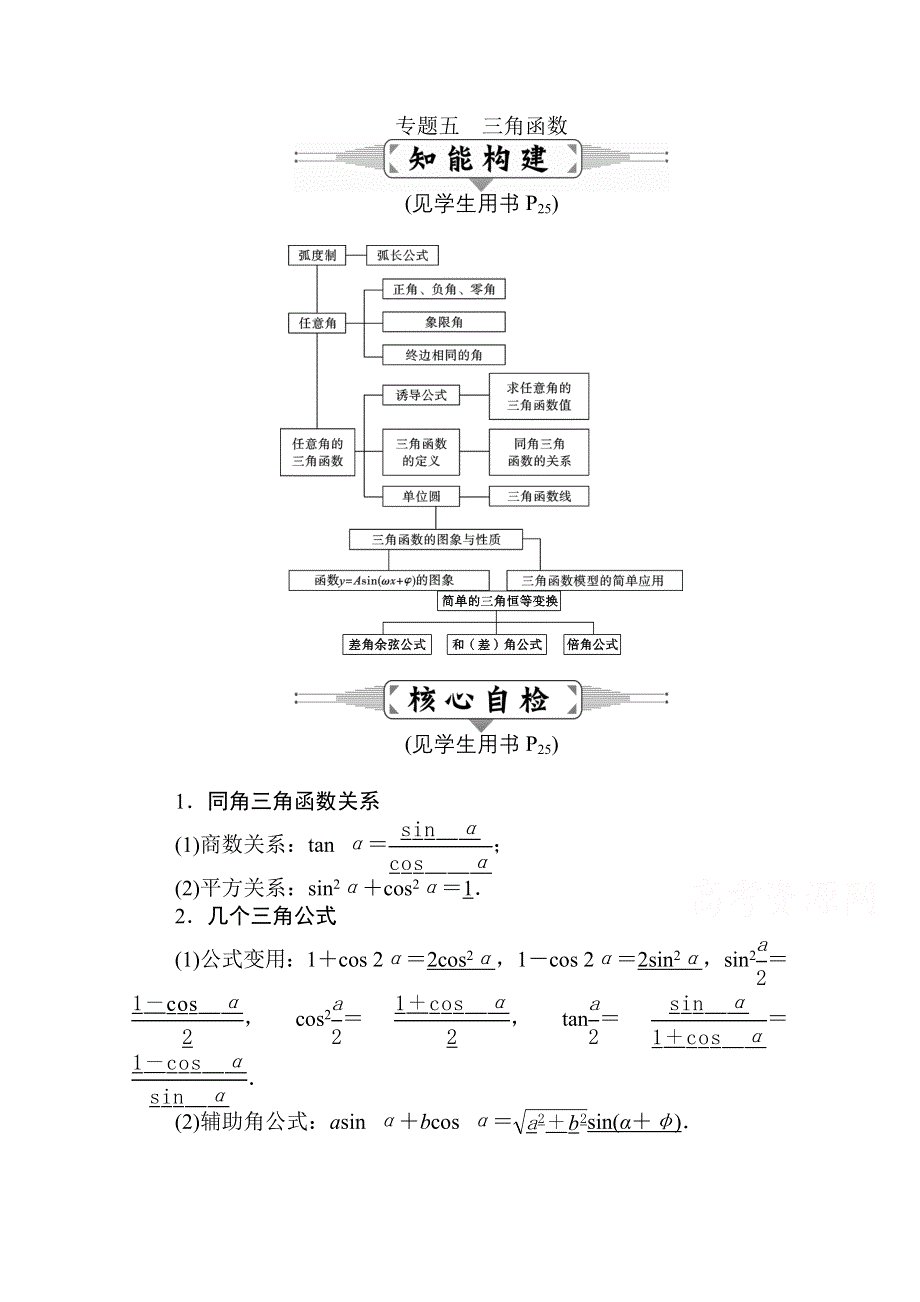 2016届高三数学（理）二轮复习：专题五　三角函数 WORD版含解析.doc_第1页