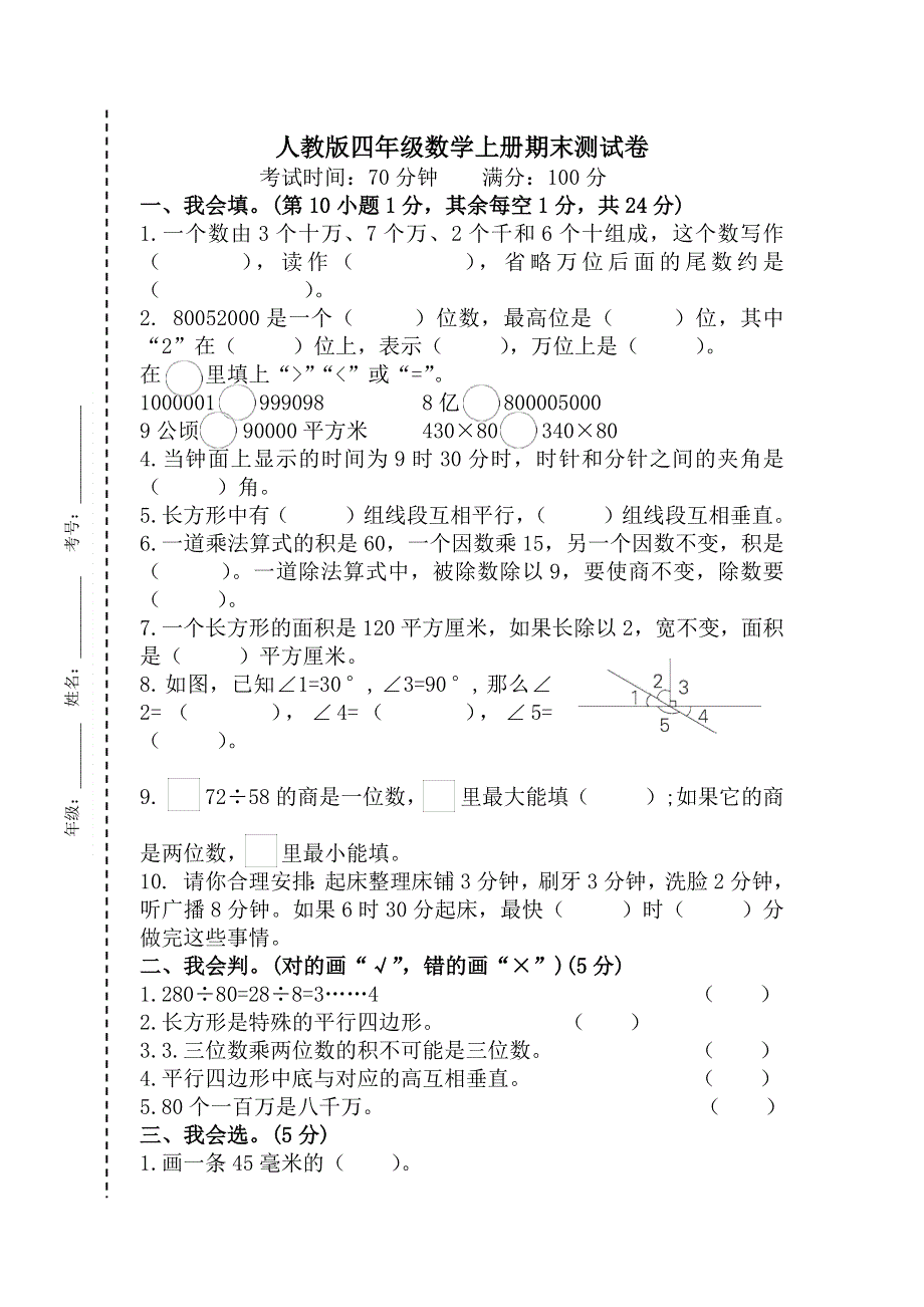 人教版四年级数学上册期末模拟测试卷(打靶卷).docx_第1页